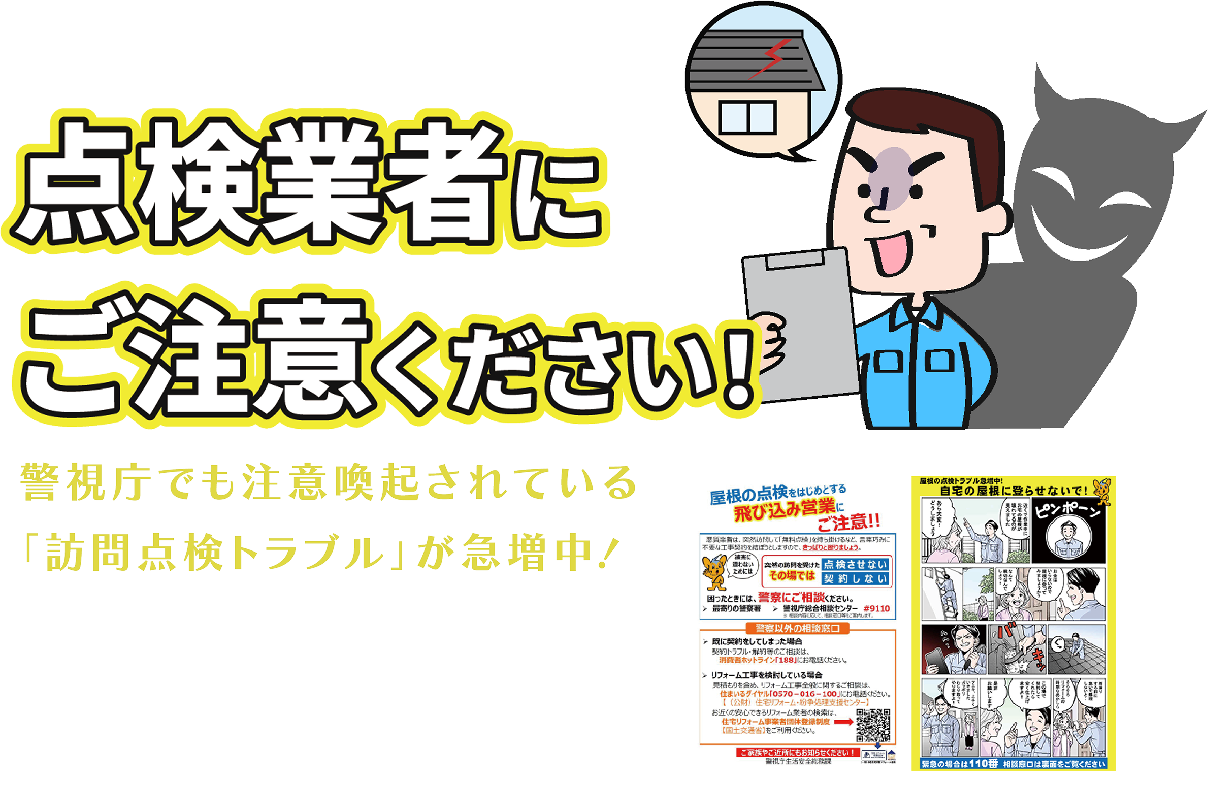 屋根・床下・外壁などの無料点検を装う悪質な訪問業者に要注意！『すみやす』は、信頼できる作業者が適正価格で住まいの不安を解消します。見積もり無料、強引な勧誘なし。