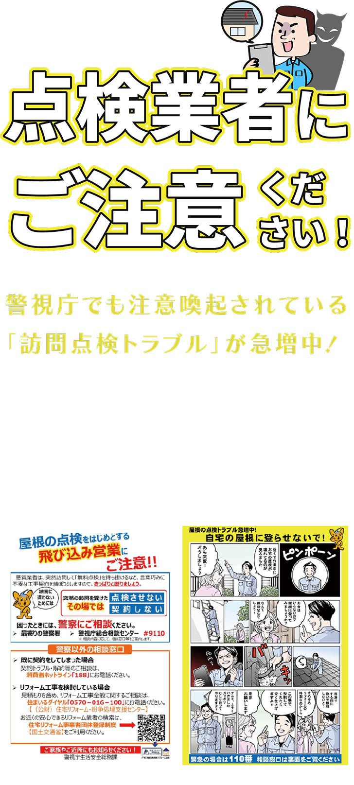 屋根・床下・外壁などの無料点検を装う悪質な訪問業者に要注意！『すみやす』は、信頼できる作業者が適正価格で住まいの不安を解消します。見積もり無料、強引な勧誘なし。