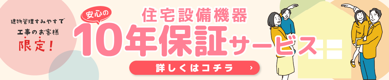 住宅設備機器１０年保証