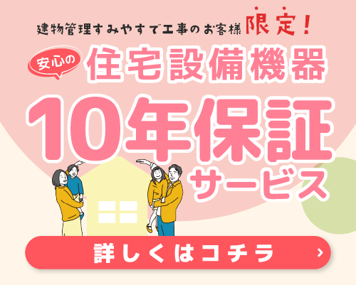 住宅設備機器１０年保証