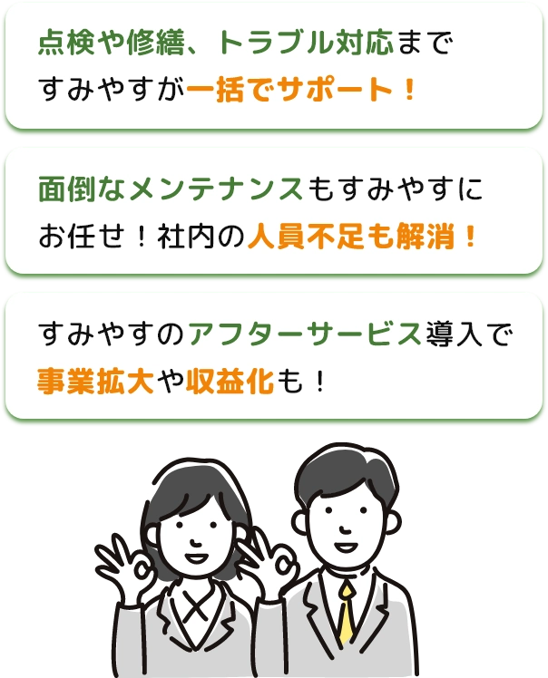 住宅点検やメンテナンスなどの住宅管理を一括サポートするサービスです！