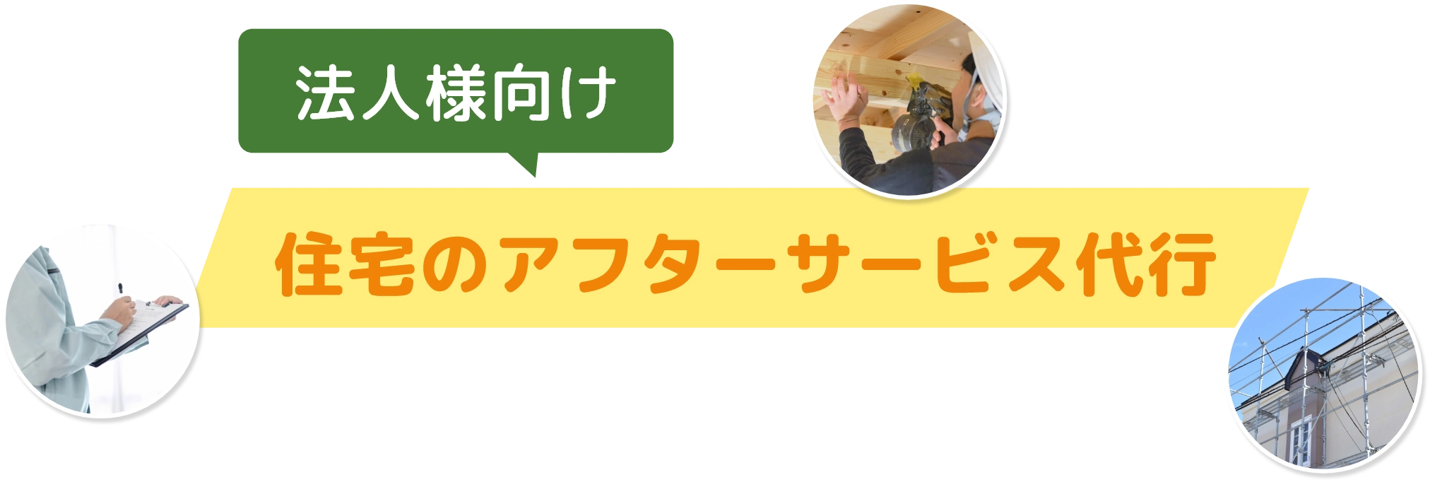 法人様向け！住宅アフターサービスなら建物管理すみやす