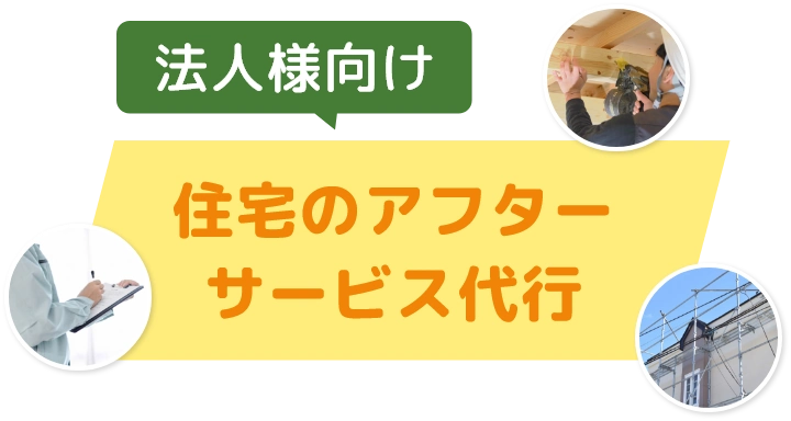 法人様向け！住宅アフターサービスなら建物管理すみやす