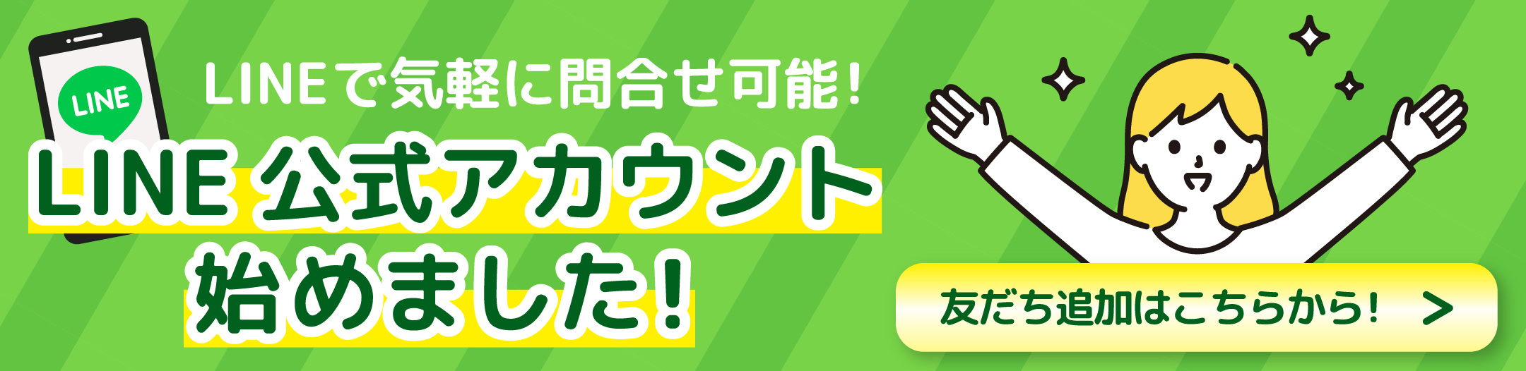 すみやす公式LINE 友だち募集中